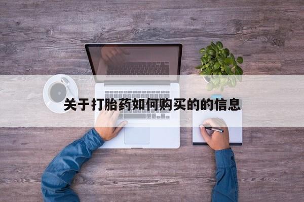打胎药/流产药专卖微信关于打胎药如何购买的的信息