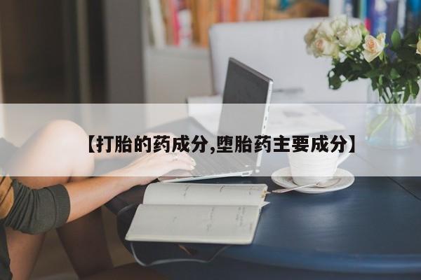 打胎药/流产药专卖微信【打胎的药成分,堕胎药主要成分】