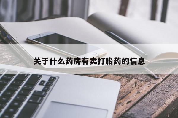 打胎药/流产药专卖微信动态 第250页