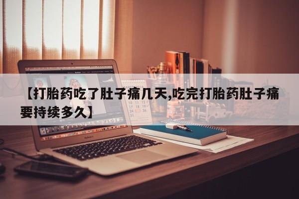 打胎药/流产药专卖微信【打胎药吃了肚子痛几天,吃完打胎药肚子痛要持续多久】
