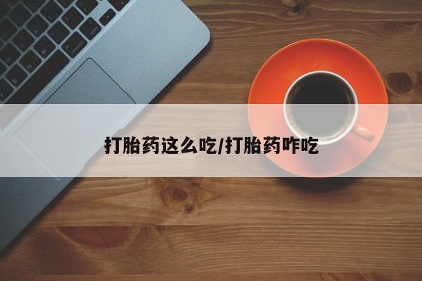 打胎药/流产药专卖微信打胎药这么吃/打胎药咋吃
