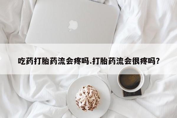 打胎药/流产药专卖微信吃药打胎药流会疼吗.打胎药流会很疼吗？