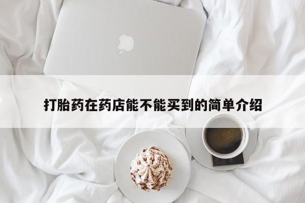 打胎药/流产药专卖微信打胎药在药店能不能买到的简单介绍