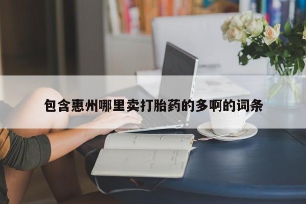 打胎药/流产药专卖微信包含惠州哪里卖打胎药的多啊的词条