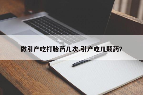 打胎药/流产药专卖微信做引产吃打胎药几次.引产吃几颗药？