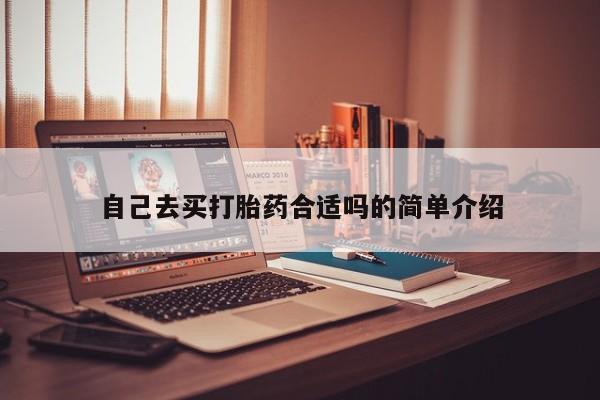 打胎药/流产药专卖微信自己去买打胎药合适吗的简单介绍