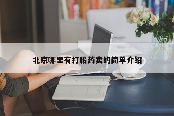 打胎药/流产药专卖微信北京哪里有打胎药卖的简单介绍