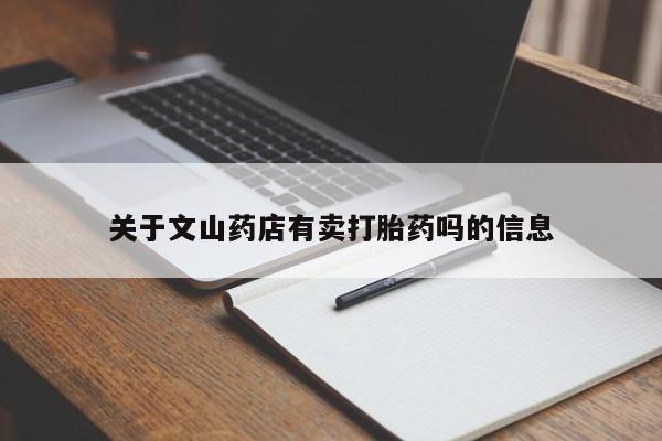 打胎药/流产药专卖微信关于文山药店有卖打胎药吗的信息