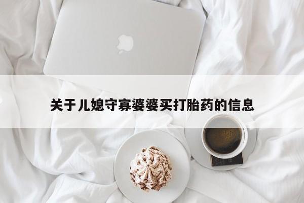 打胎药/流产药专卖微信关于儿媳守寡婆婆买打胎药的信息