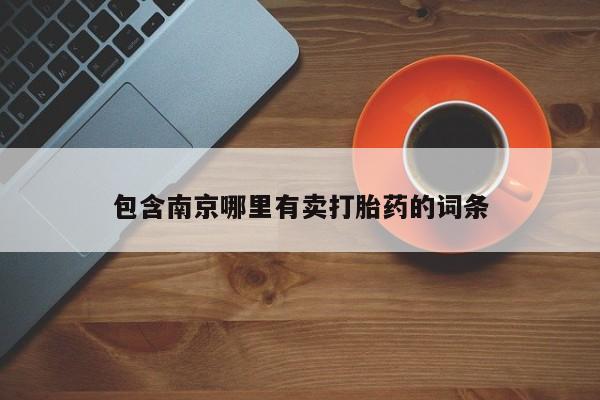 打胎药/流产药专卖微信包含南京哪里有卖打胎药的词条