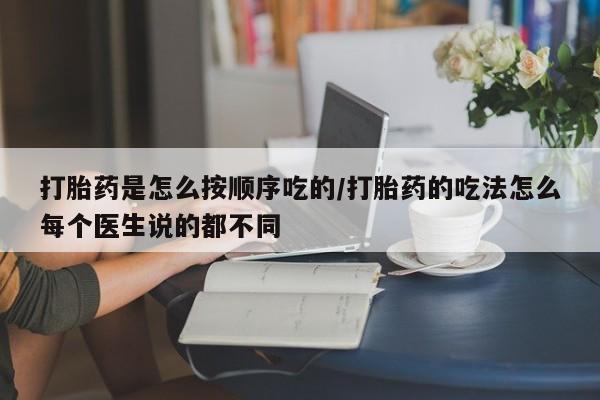 打胎药/流产药专卖微信打胎药是怎么按顺序吃的/打胎药的吃法怎么每个医生说的都不同