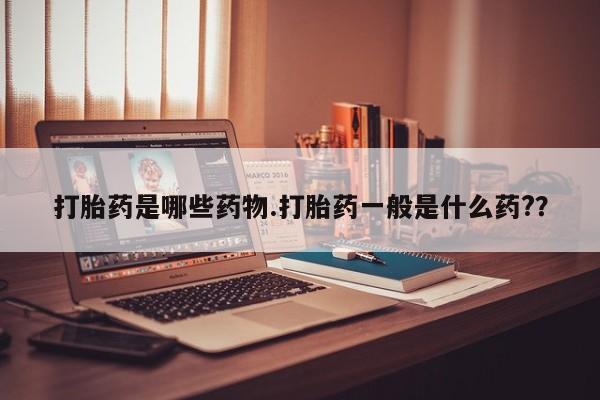 打胎药/流产药专卖微信打胎药是哪些药物.打胎药一般是什么药?？