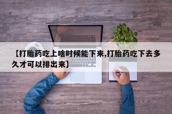 打胎药/流产药专卖微信【打胎药吃上啥时候能下来,打胎药吃下去多久才可以排出来】