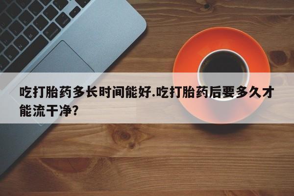 打胎药/流产药专卖微信新闻 第228页