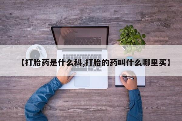 打胎药/流产药专卖微信【打胎药是什么科,打胎的药叫什么哪里买】