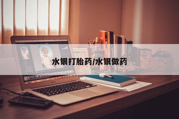打胎药/流产药专卖微信水银打胎药/水银做药