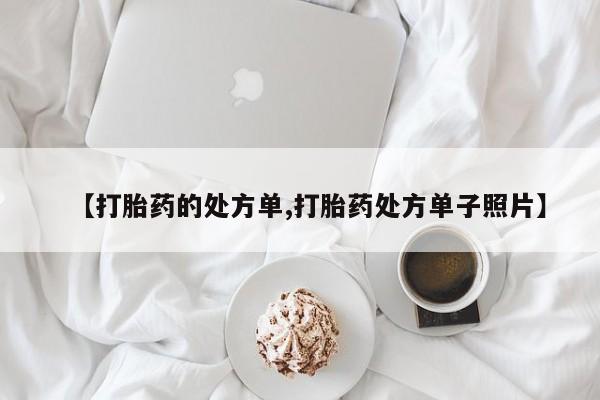 打胎药/流产药专卖微信【打胎药的处方单,打胎药处方单子照片】