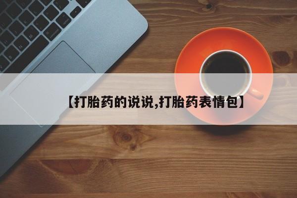 打胎药/流产药专卖微信【打胎药的说说,打胎药表情包】