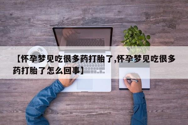 打胎药/流产药专卖微信【怀孕梦见吃很多药打胎了,怀孕梦见吃很多药打胎了怎么回事】