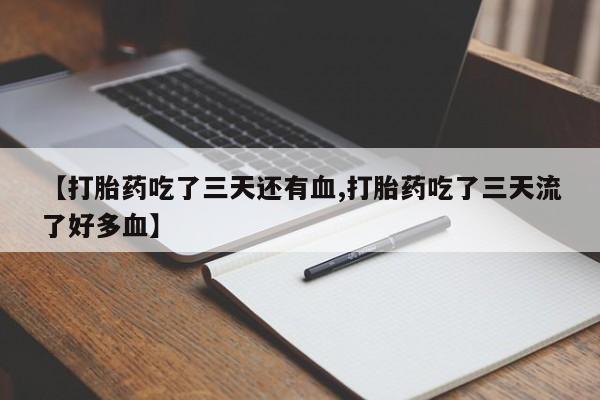 打胎药/流产药专卖微信【打胎药吃了三天还有血,打胎药吃了三天流了好多血】