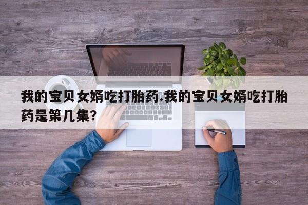 打胎药/流产药专卖微信新闻 第224页