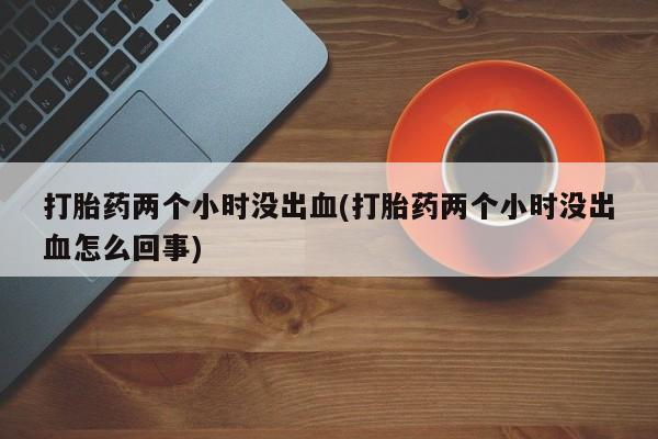 打胎药/流产药专卖微信动态 第214页