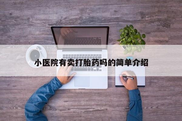 打胎药/流产药专卖微信小医院有卖打胎药吗的简单介绍