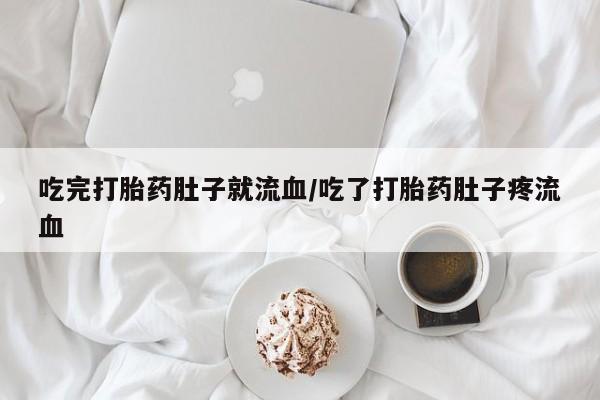 打胎药/流产药专卖微信吃完打胎药肚子就流血/吃了打胎药肚子疼流血