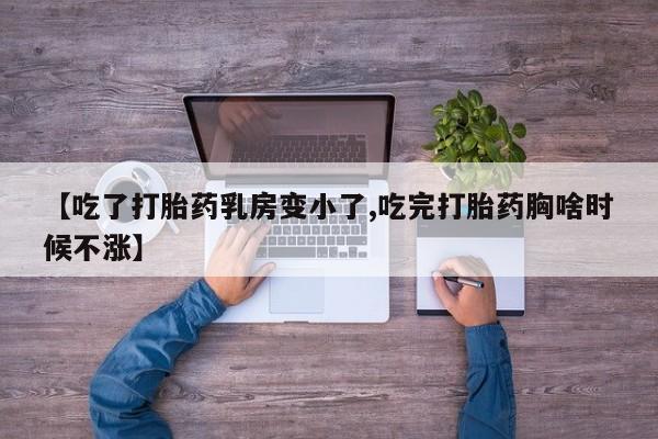 打胎药/流产药专卖微信【吃了打胎药乳房变小了,吃完打胎药胸啥时候不涨】