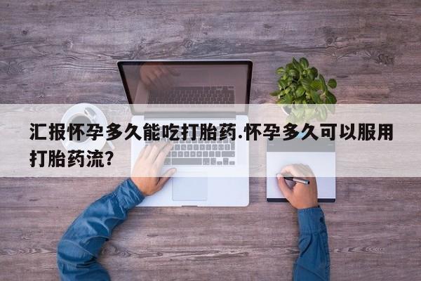 打胎药/流产药专卖微信汇报怀孕多久能吃打胎药.怀孕多久可以服用打胎药流？