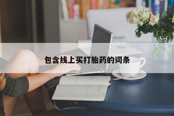 打胎药/流产药专卖微信要闻 第208页