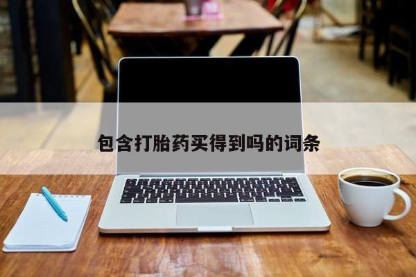 打胎药/流产药专卖微信包含打胎药买得到吗的词条