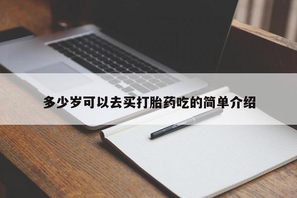 打胎药/流产药专卖微信多少岁可以去买打胎药吃的简单介绍