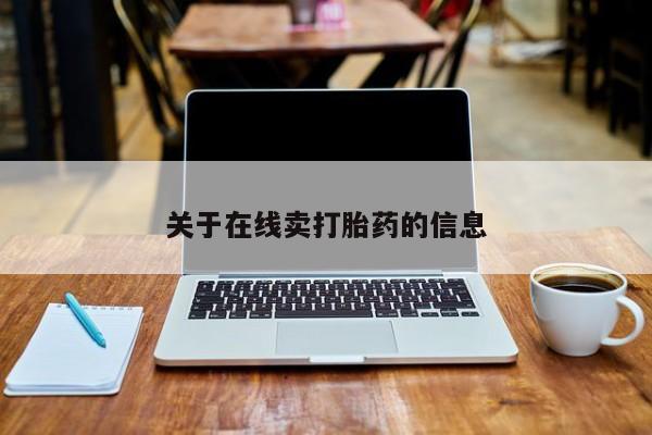 打胎药/流产药专卖微信关于在线卖打胎药的信息