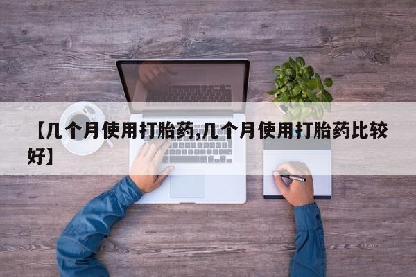 打胎药/流产药专卖微信【几个月使用打胎药,几个月使用打胎药比较好】