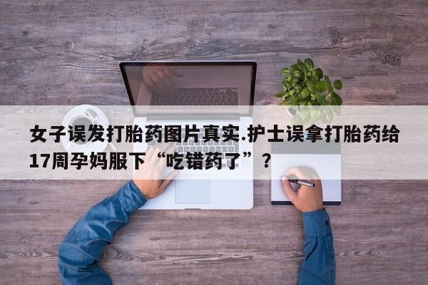 打胎药/流产药专卖微信资讯 第203页