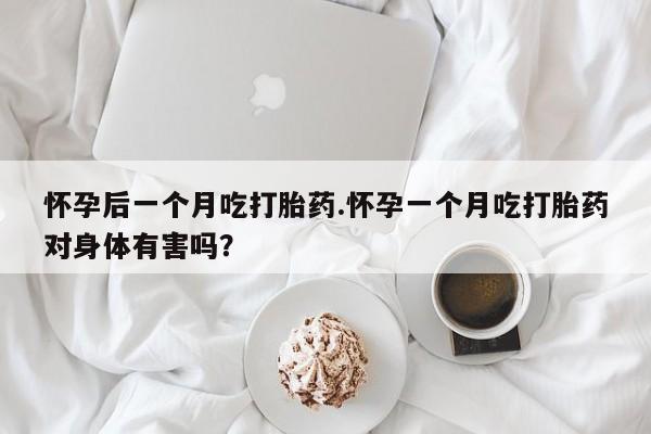 打胎药/流产药专卖微信怀孕后一个月吃打胎药.怀孕一个月吃打胎药对身体有害吗？