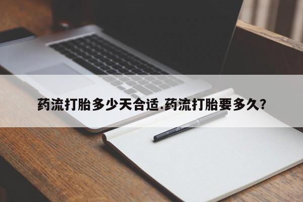 打胎药/流产药专卖微信药流打胎多少天合适.药流打胎要多久？