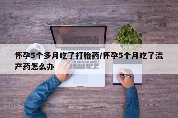 打胎药/流产药专卖微信怀孕5个多月吃了打胎药/怀孕5个月吃了流产药怎么办