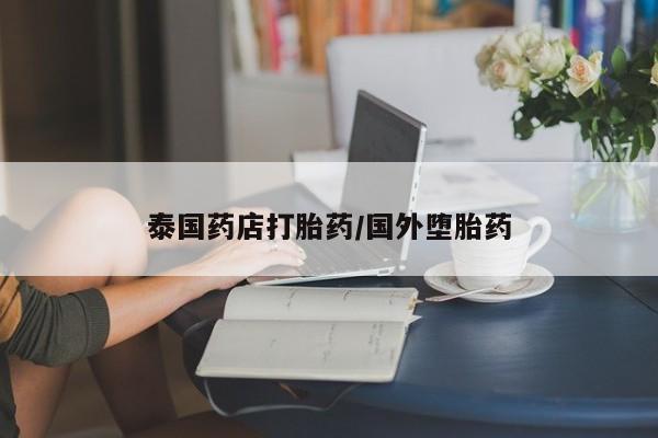 打胎药/流产药专卖微信泰国药店打胎药/国外堕胎药