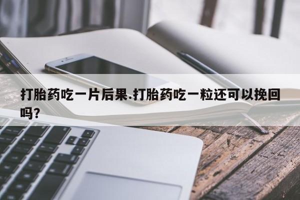 打胎药/流产药专卖微信资讯 第195页