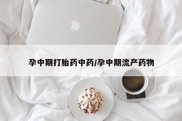 打胎药/流产药专卖微信动态 第182页