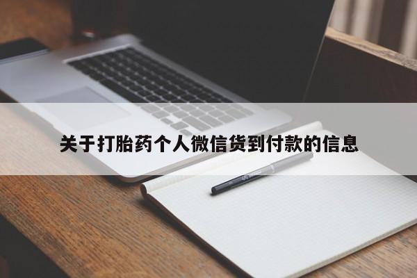 打胎药/流产药专卖微信关于打胎药个人微信货到付款的信息