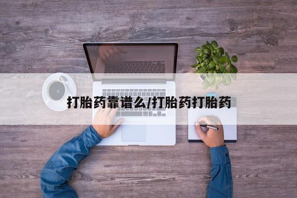 打胎药/流产药专卖微信资讯 第192页