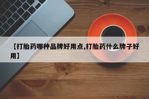 打胎药/流产药专卖微信【打胎药哪种品牌好用点,打胎药什么牌子好用】