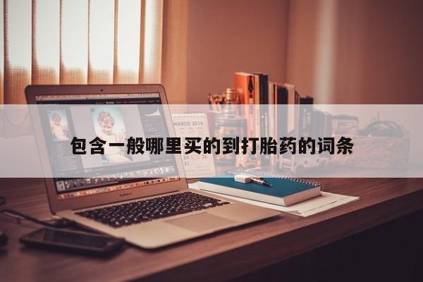 打胎药/流产药专卖微信包含一般哪里买的到打胎药的词条