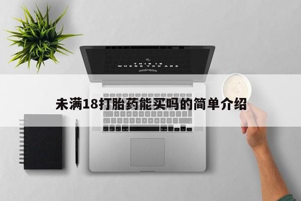 打胎药/流产药专卖微信未满18打胎药能买吗的简单介绍