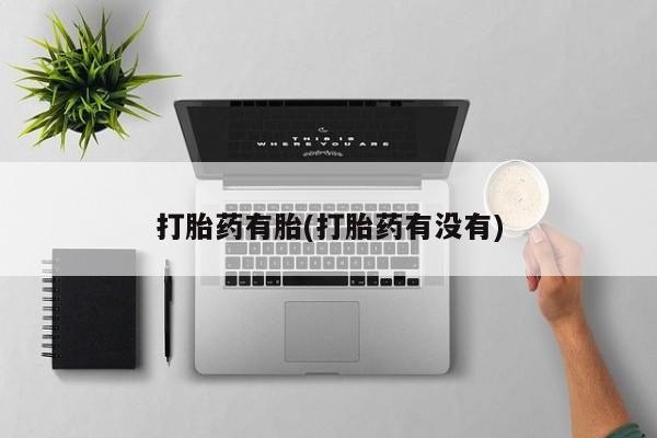 打胎药/流产药专卖微信打胎药有胎(打胎药有没有)