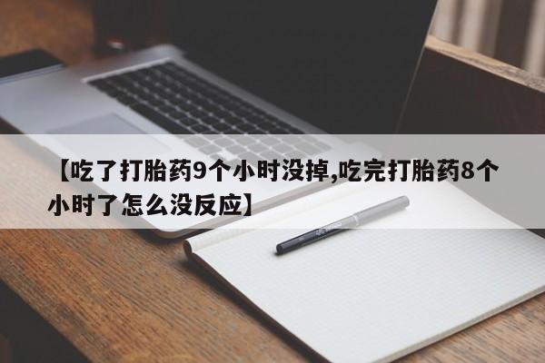 打胎药/流产药专卖微信【吃了打胎药9个小时没掉,吃完打胎药8个小时了怎么没反应】