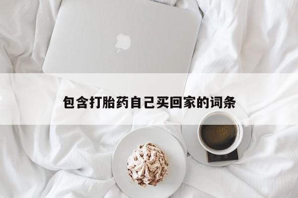 打胎药/流产药专卖微信包含打胎药自己买回家的词条